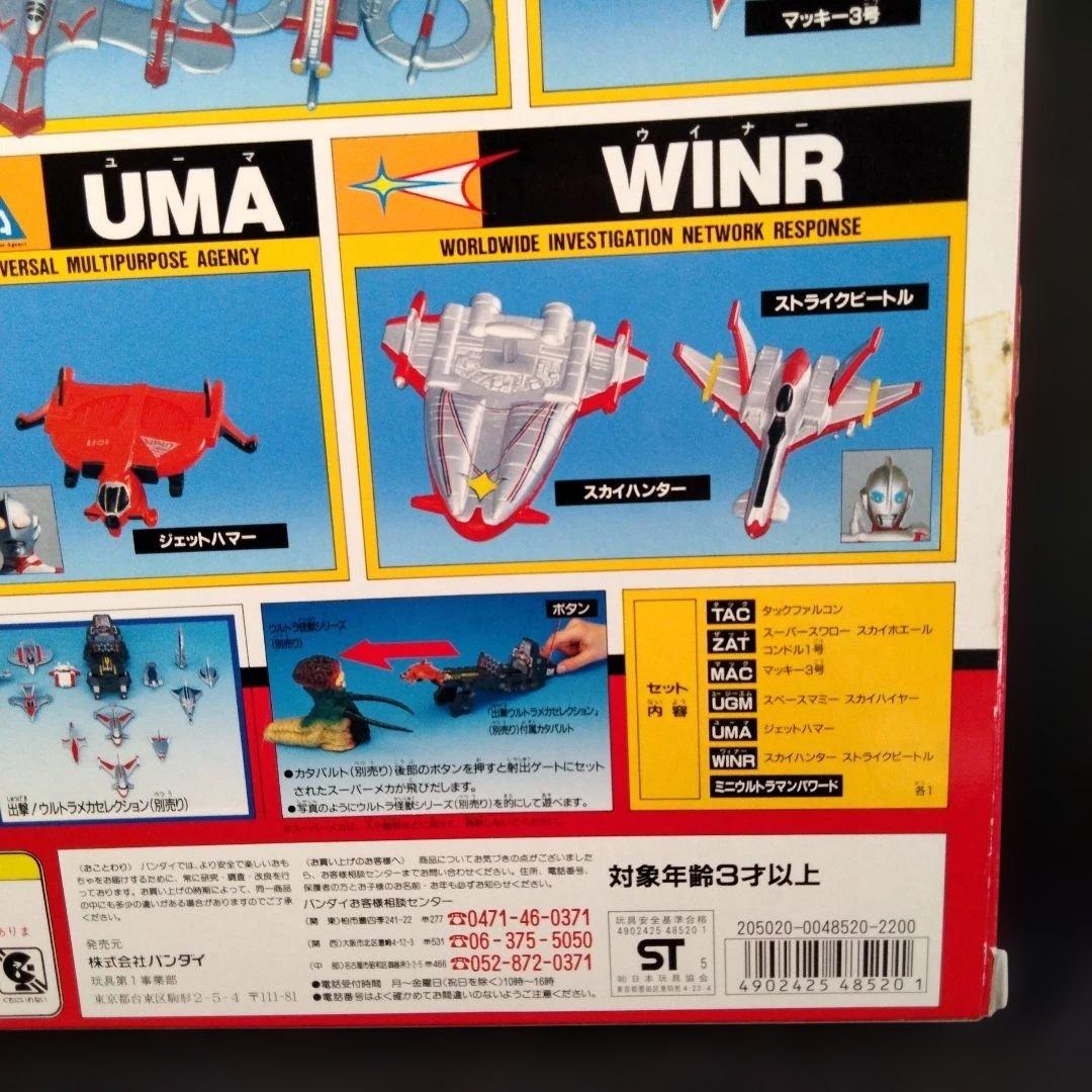 １９９６年発売　ウルトラマン　出撃！！　ウルトラメカセレクションⅡ