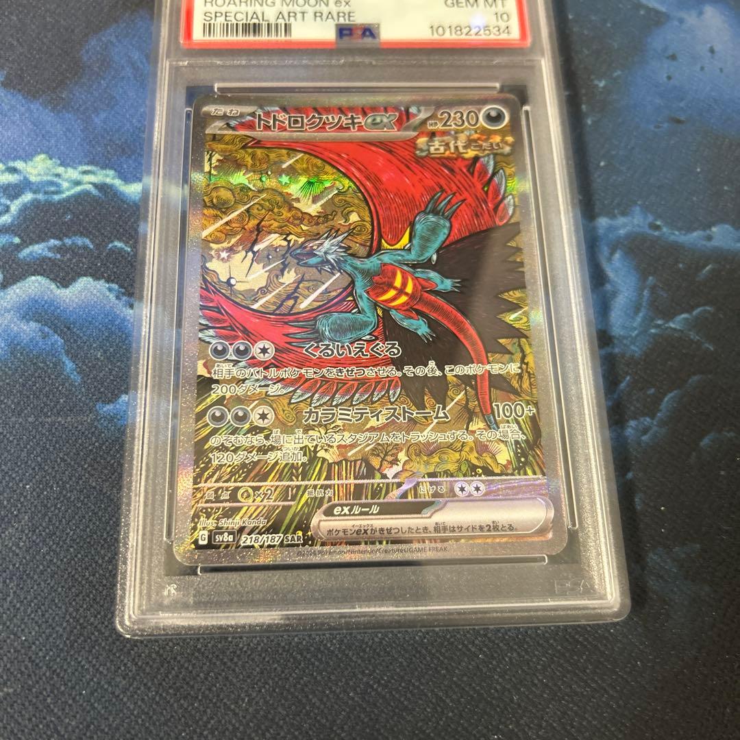 ドトロクツキEX SAR PSA10
