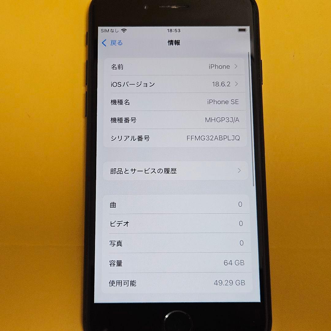 iPhone SE2(第2世代) 64GB｜24時間以内発送#827