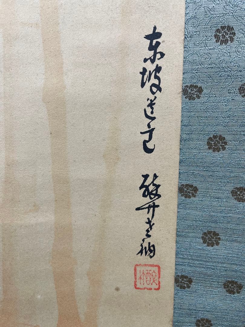 掛軸 法覚寺14世 安田酔竹「 朱竹図 」996