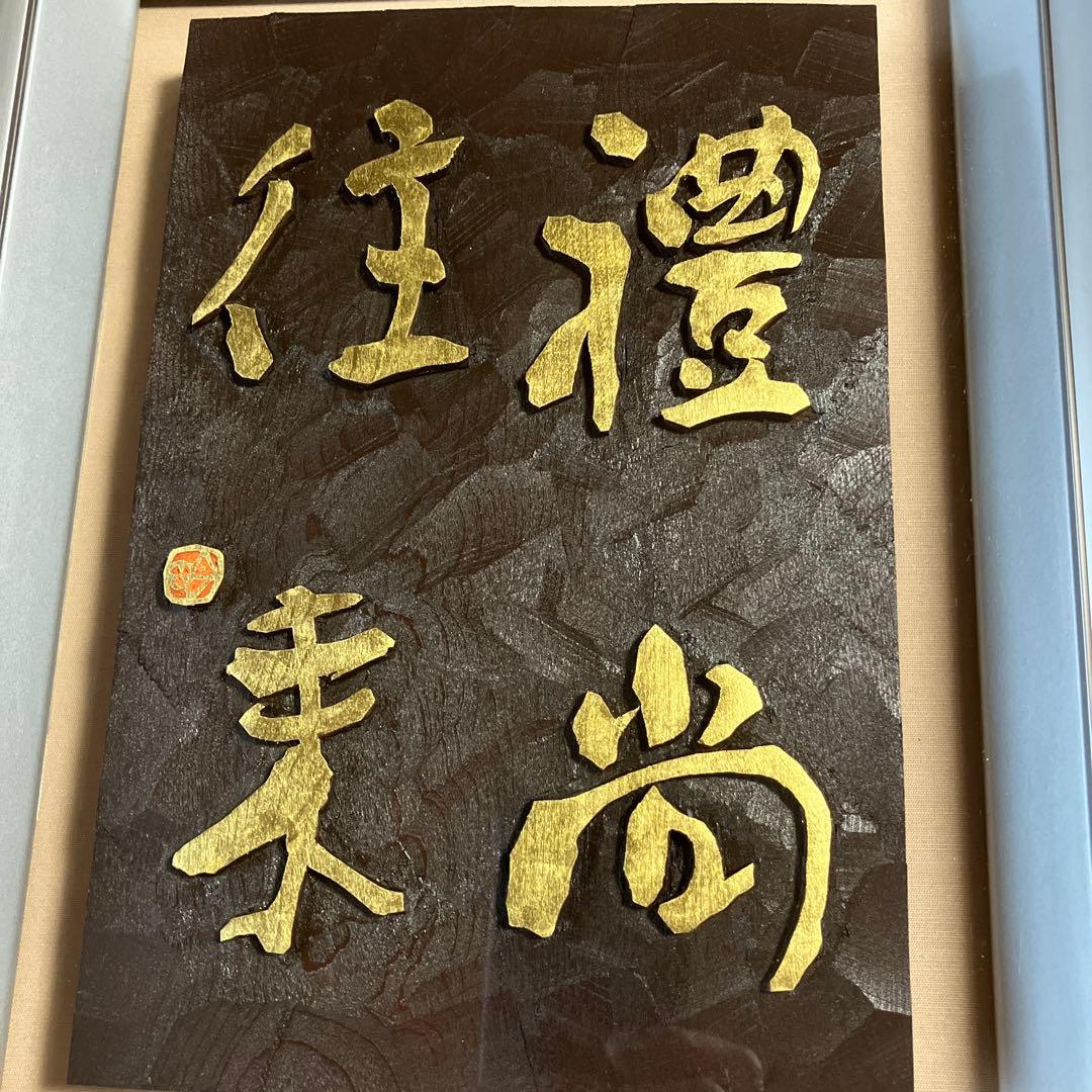 刻字　作品　「豊尚往来」
