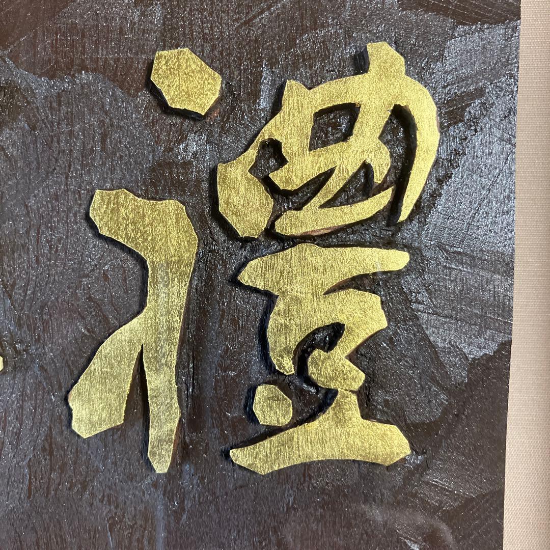 刻字　作品　「豊尚往来」