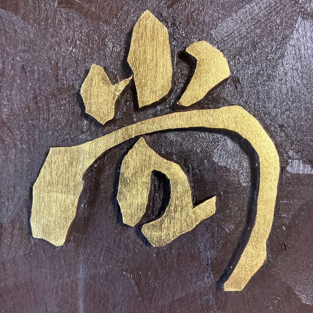 刻字　作品　「豊尚往来」