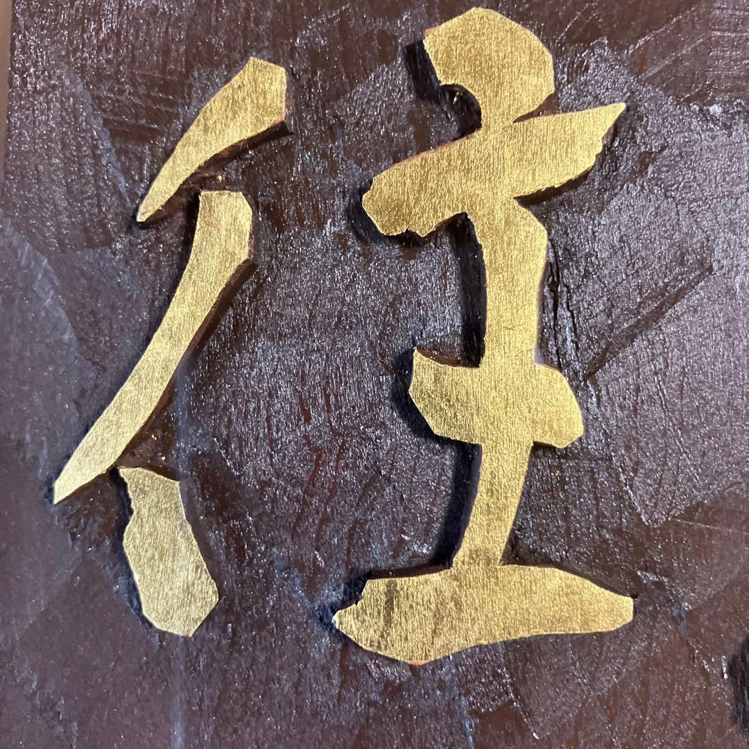 刻字　作品　「豊尚往来」