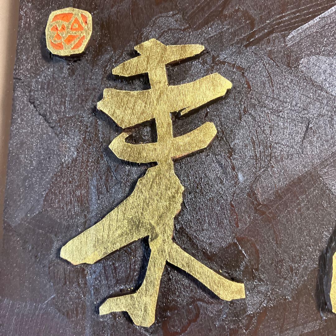 刻字　作品　「豊尚往来」