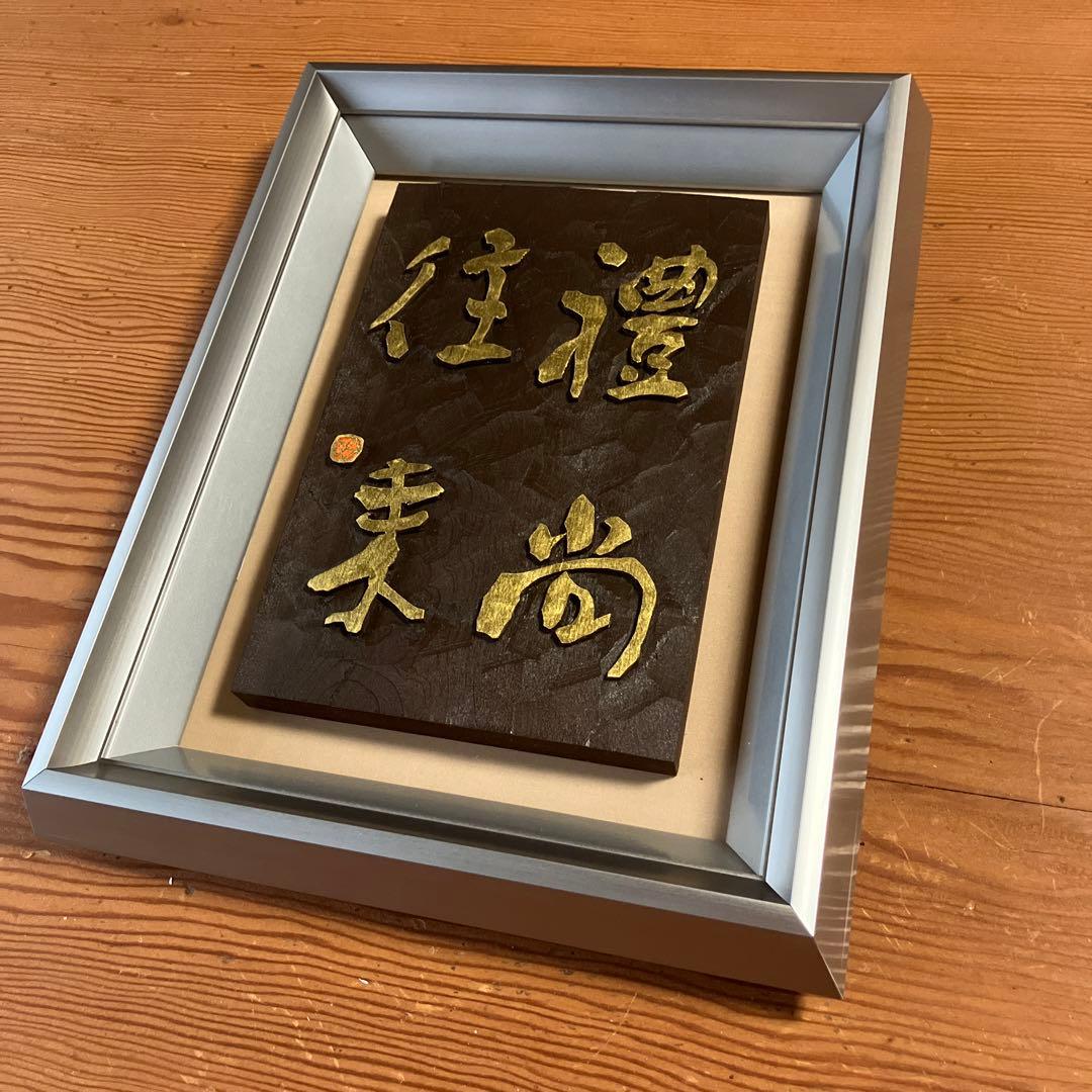 刻字　作品　「豊尚往来」