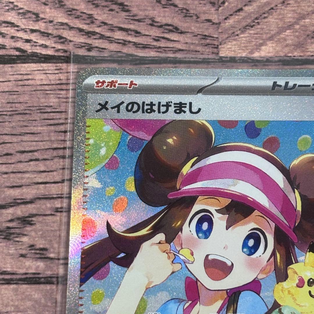 ポケモンカード　ポケカ　メイのはげまし　SAR