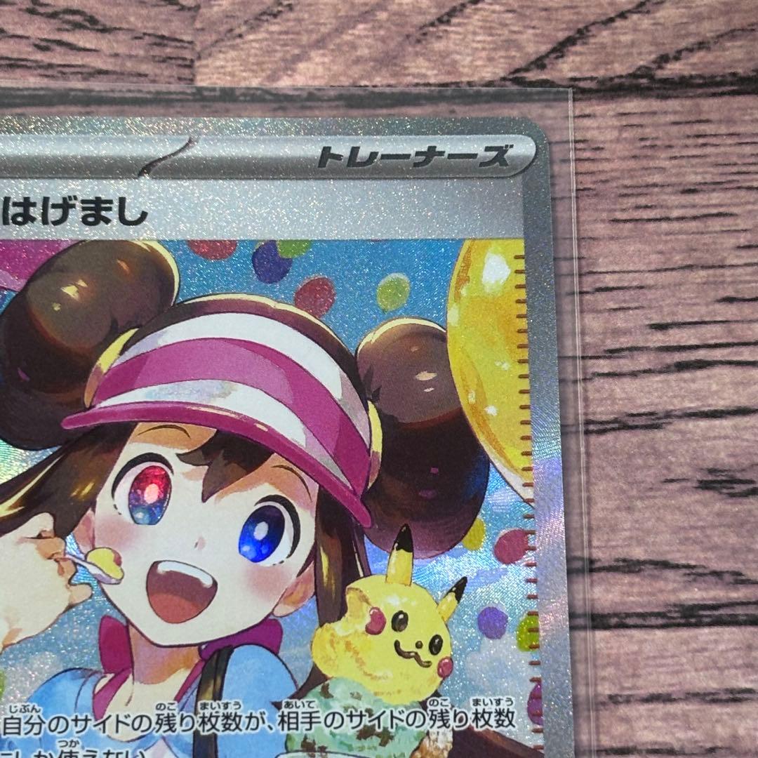 ポケモンカード　ポケカ　メイのはげまし　SAR