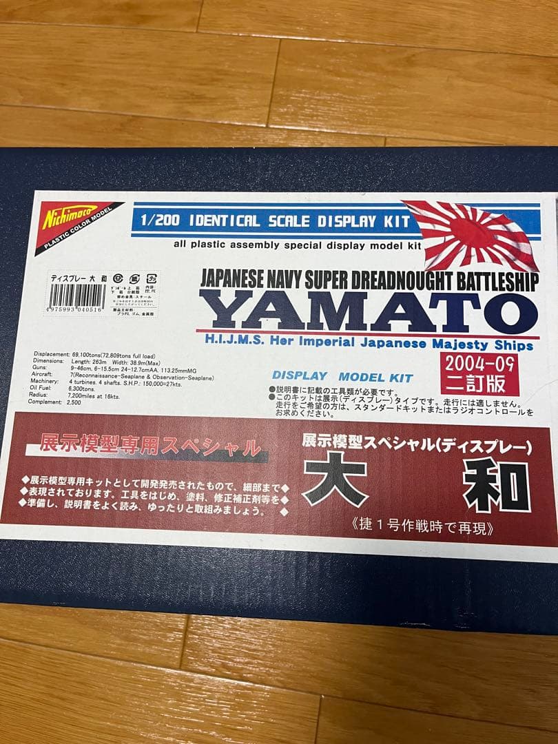 【未使用】ニチモ 1/200 戦艦 大和 二訂版 プラモデル 特大スケール