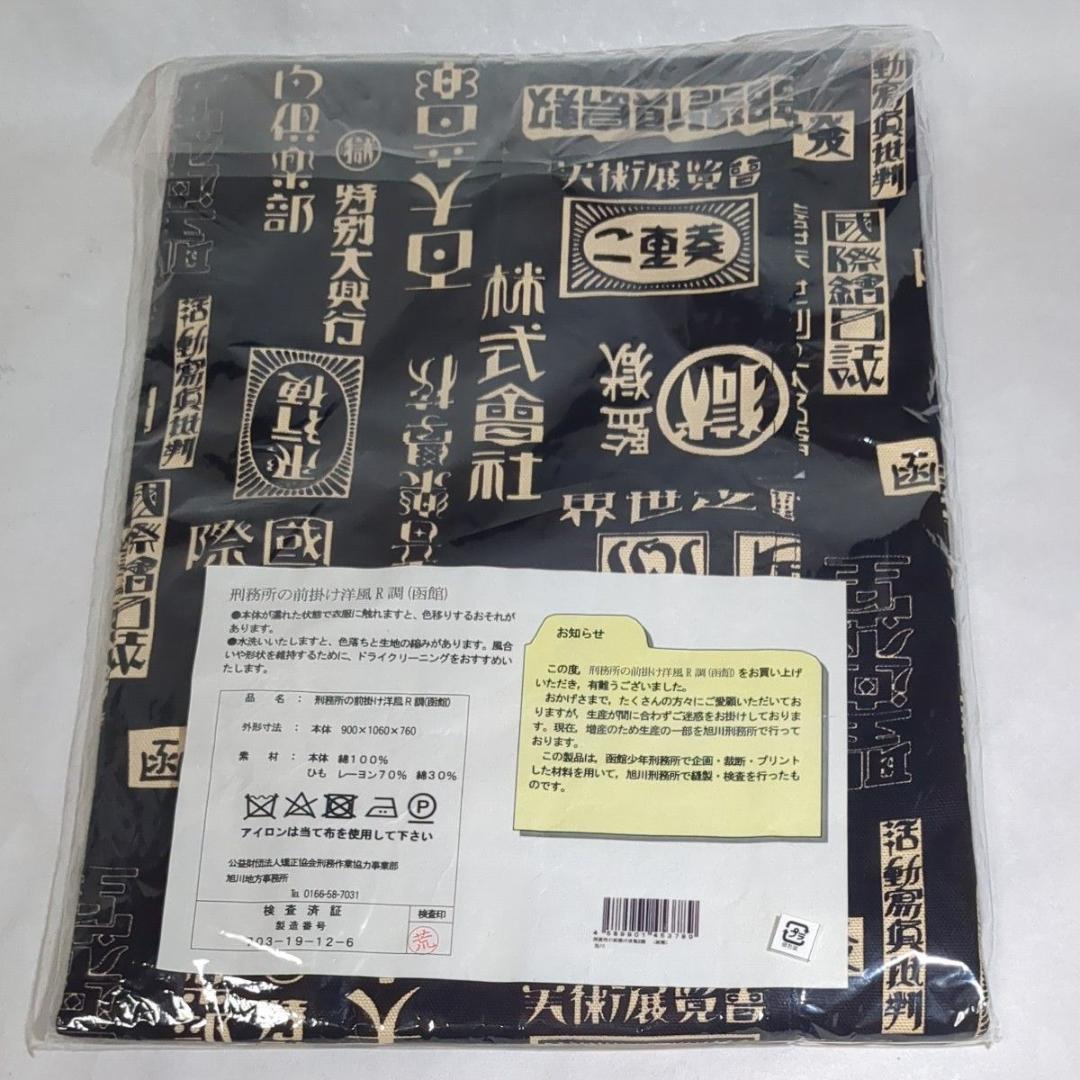 マル極シリーズ 刑務所の前掛け洋風R調(函館) 丈長腰結 刑務所作業品 未開封品