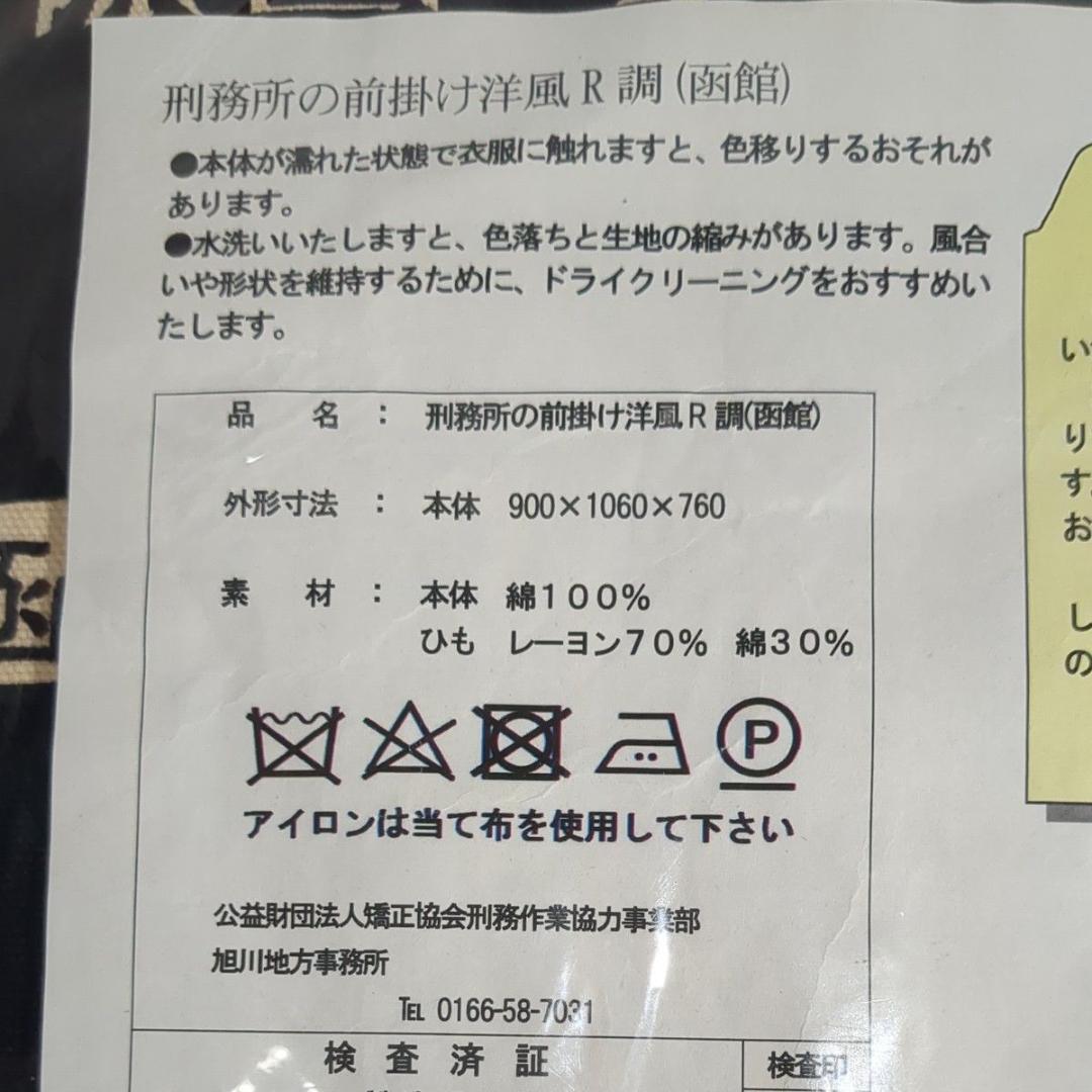 マル極シリーズ 刑務所の前掛け洋風R調(函館) 丈長腰結 刑務所作業品 未開封品