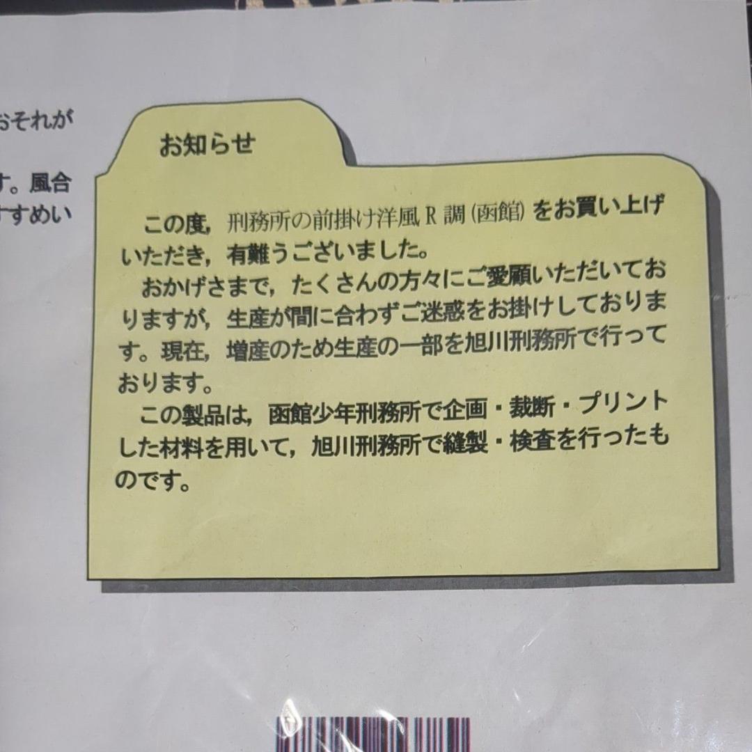 マル極シリーズ 刑務所の前掛け洋風R調(函館) 丈長腰結 刑務所作業品 未開封品