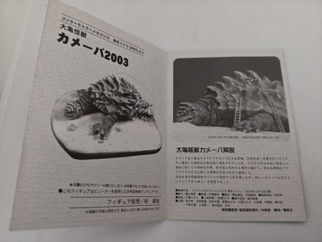 特撮大百科　コジラオーナメント　大亀怪獣　カメーバー2003