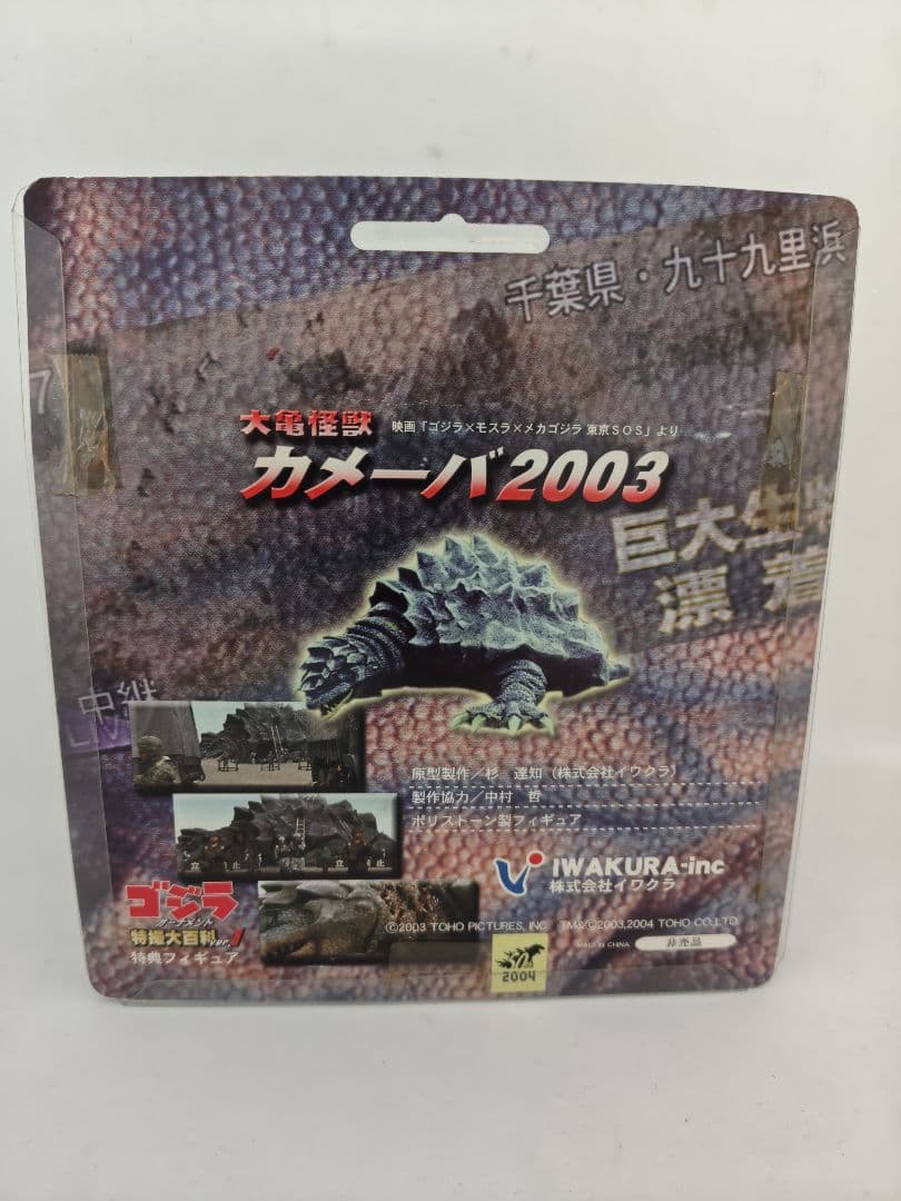特撮大百科　コジラオーナメント　大亀怪獣　カメーバー2003