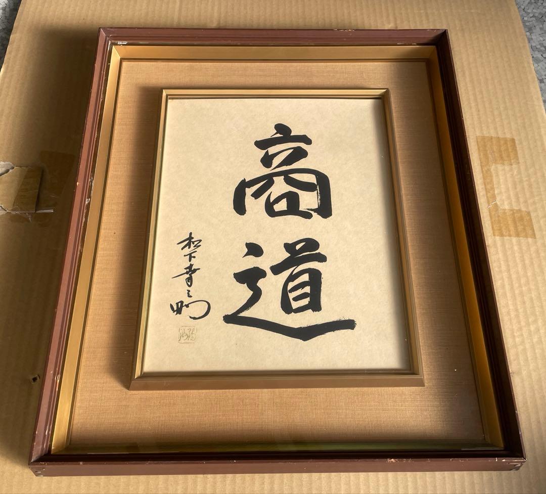 松下幸之助　『商道』 額縁