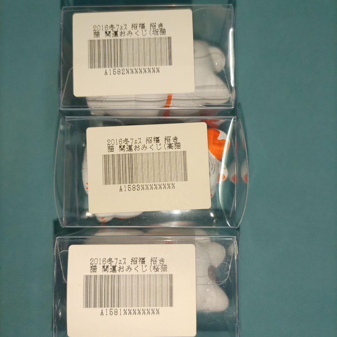 THE ALFEE 冬フェス 陶器製 開運おみくじ招き猫　桜猫　坂猫　高猫
