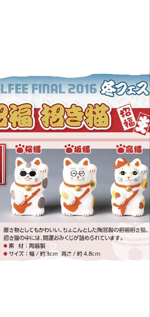 THE ALFEE 冬フェス 陶器製 開運おみくじ招き猫　桜猫　坂猫　高猫