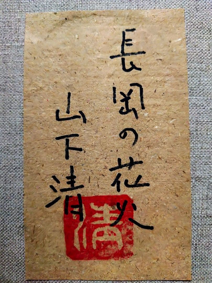 【F6号】山下清【長岡の花火】手描き/表裏サイン・共シール有り/油彩/油絵/額縁