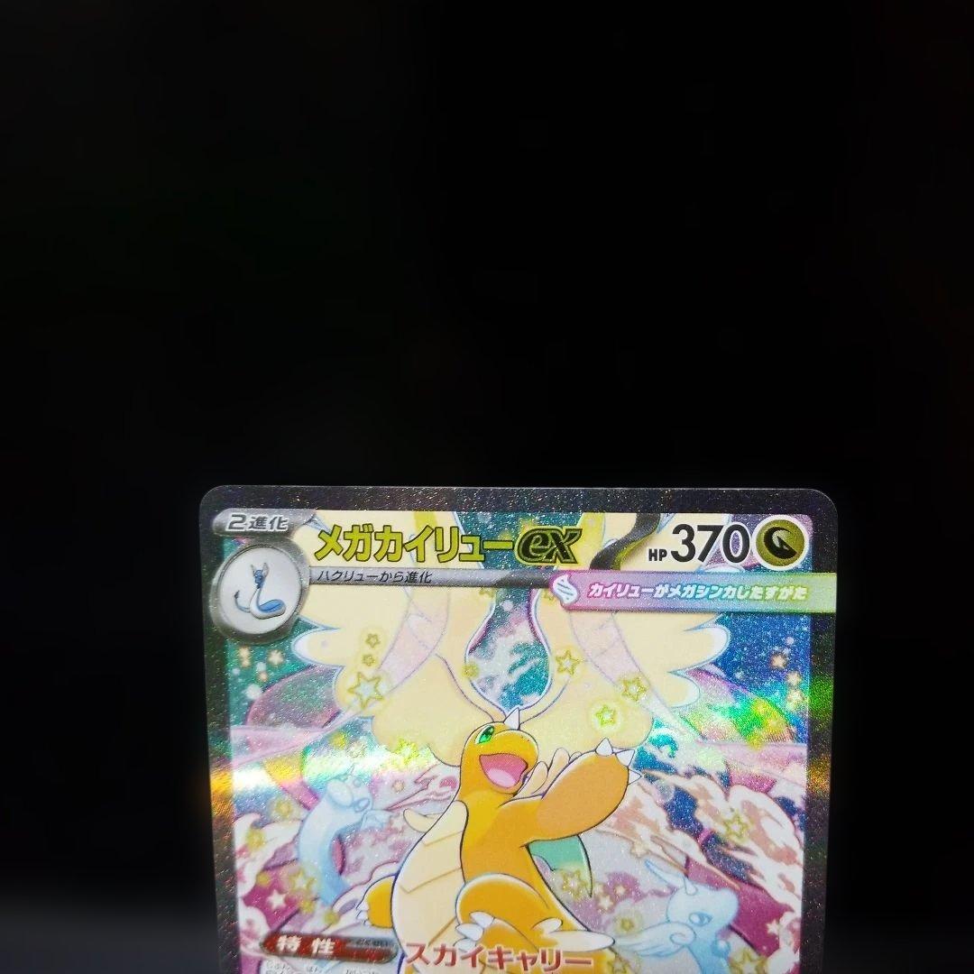 ポケモンカード　メガカイリュー　ex sar