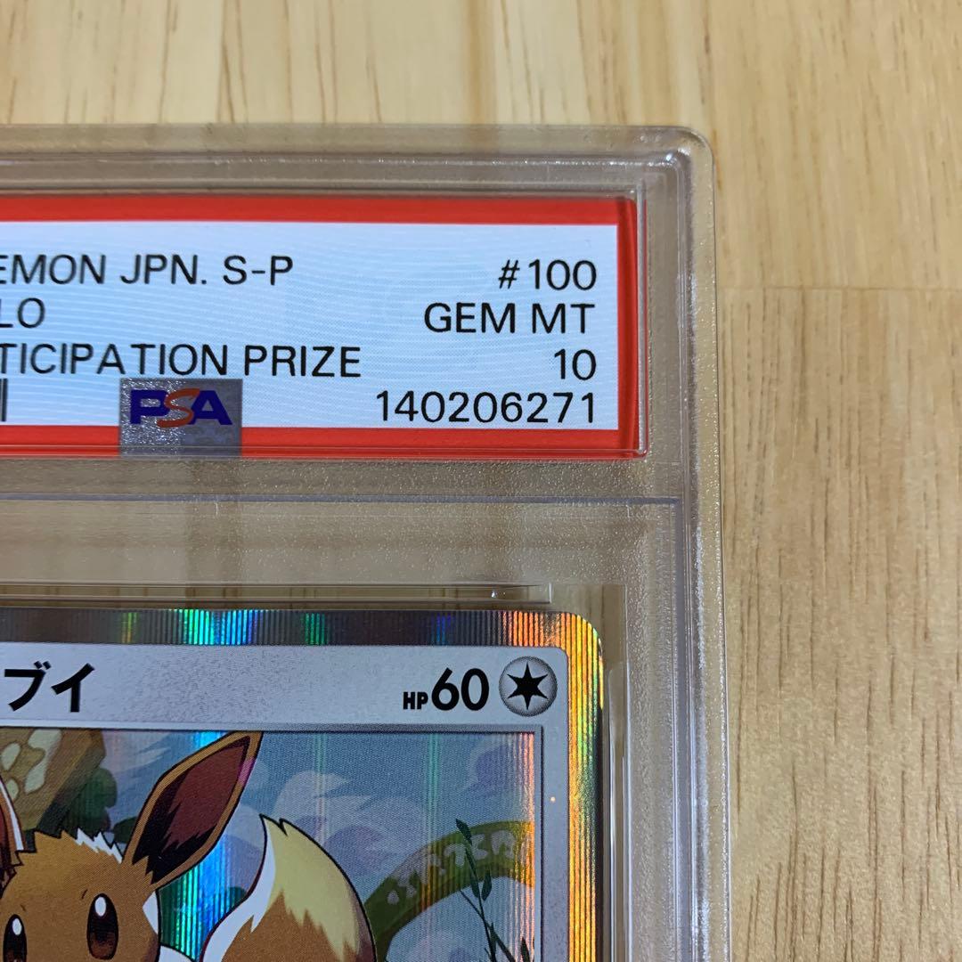 【PSA10】イーブイ　Vスタートデッキ　プロモ　さいとうなおき