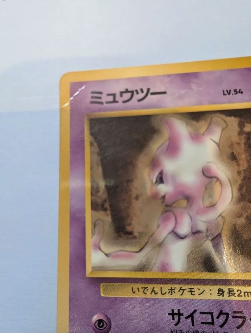 旧ポケモンカード　ミュウツー　3点セット