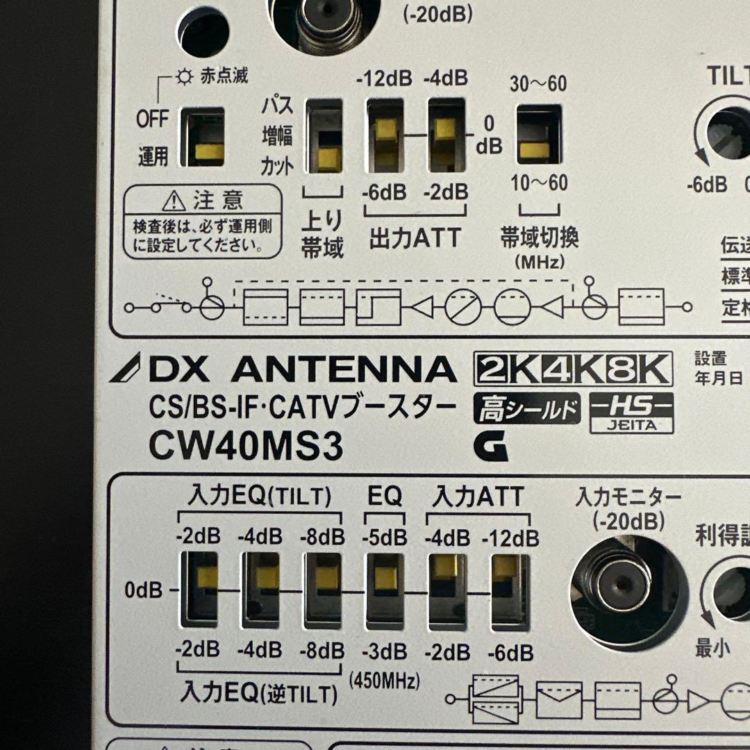 DX ANTENNA CS/BS-IF テレビブースター CW40MS3