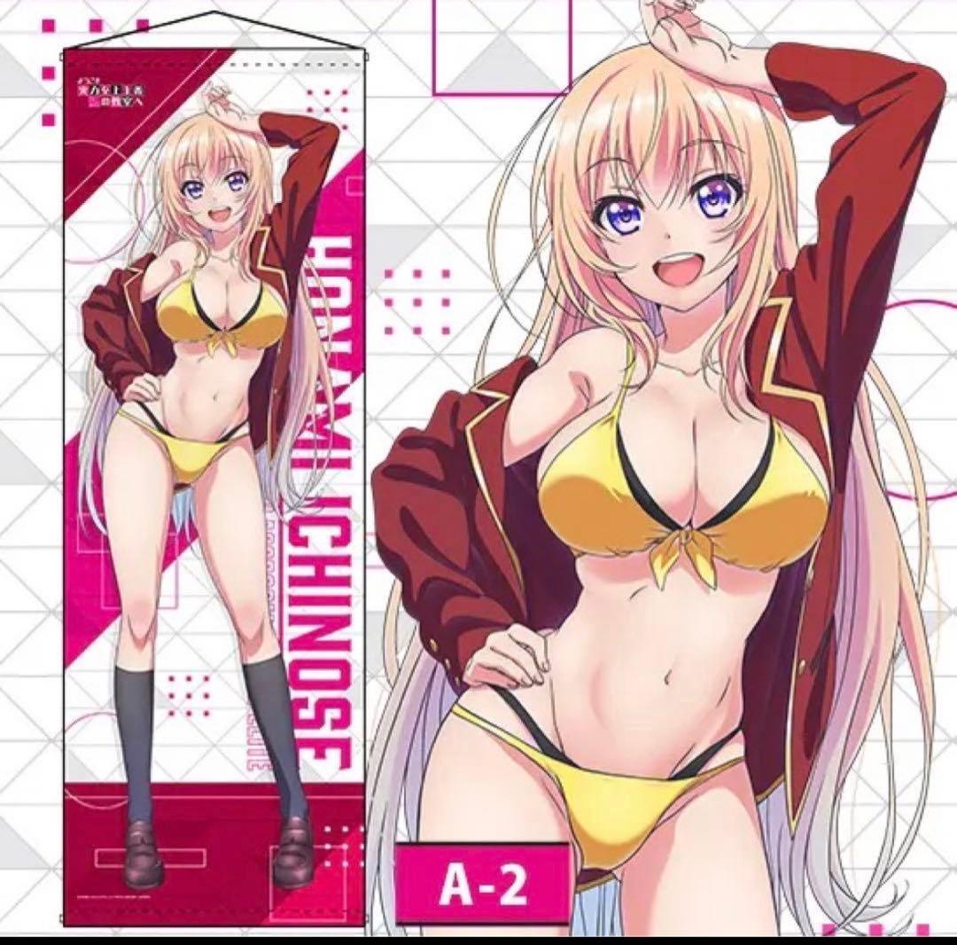 ようこそ実力至上主義の教室へ くじメイト A賞 一之瀬帆波 ロングタペストリー