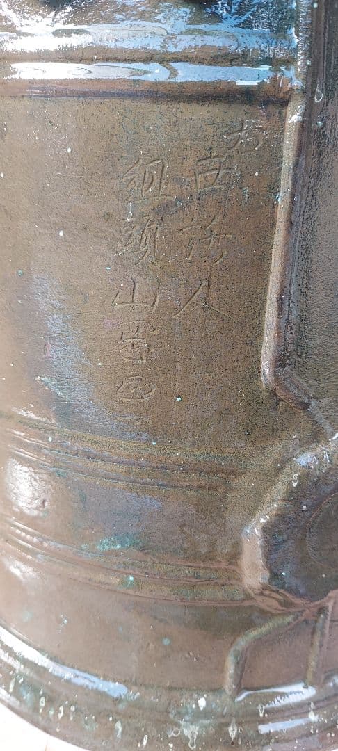 青銅の鐘 名が入っています
