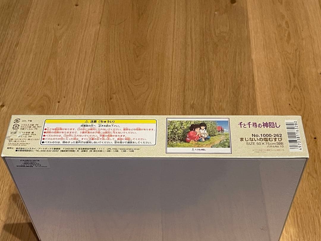 千と千尋の神隠し　まじないの塩むすびジグソーパズル　1000ピース　新品　ジブリ