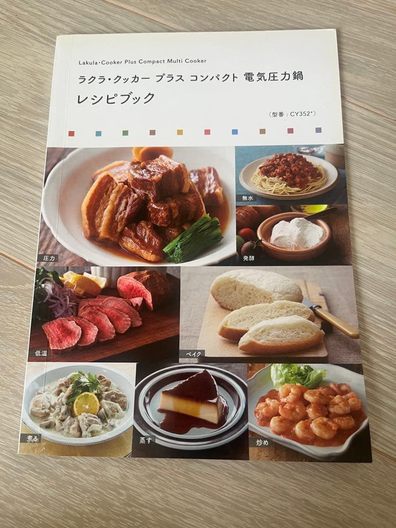 ラクラ・クッカープラス　コンパクト電気圧力鍋　CY352