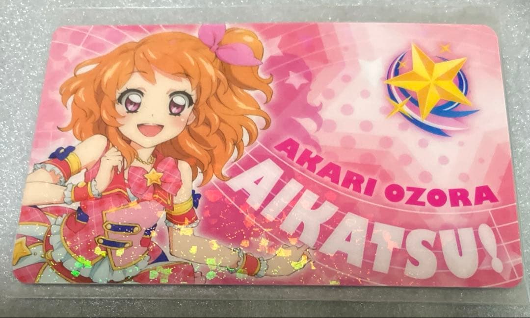 [未開封]大空あかり ファン証明書 キラキラバージョン アイカツ!
