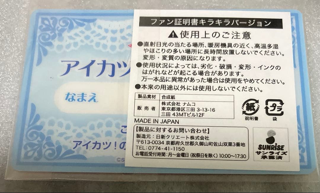 [未開封]大空あかり ファン証明書 キラキラバージョン アイカツ!