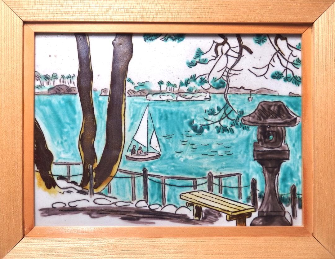 硲伊之助(三彩亭)作/九谷色絵陶板画「松島風景」海部公子硲紘一識箱