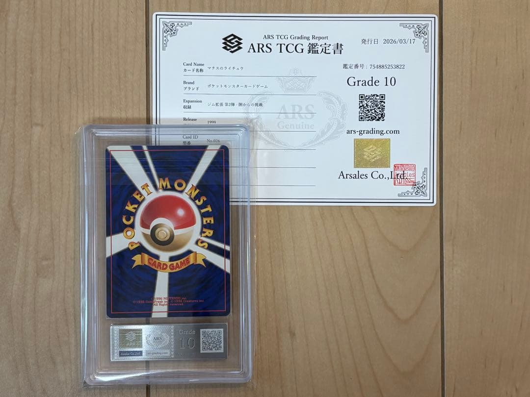 ポケモンカード マチスのライチュウ 旧裏 ARS10 渦巻き PSA10相当