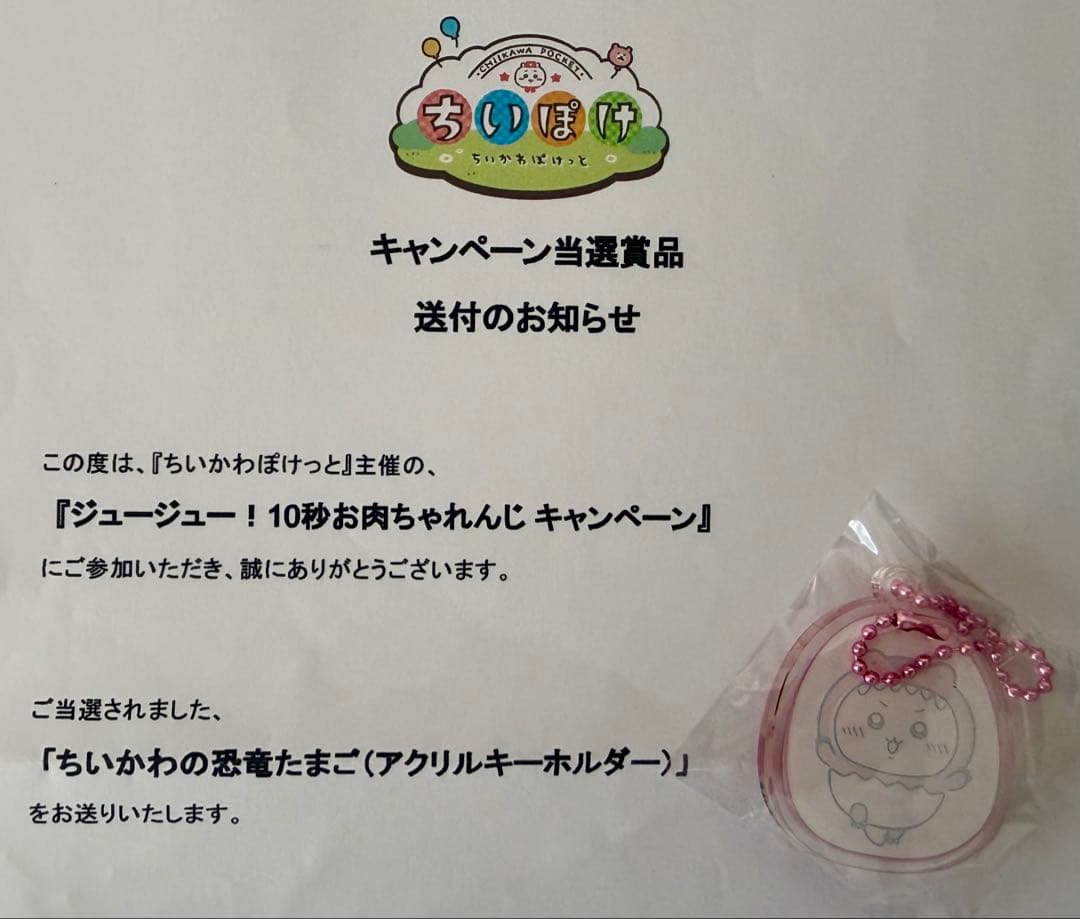 ちいかわぽけっと ちいぽけ アクリルキーホルダー 当選品 非売品