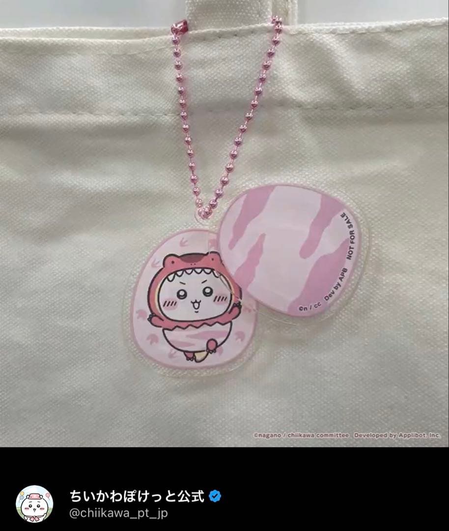 ちいかわぽけっと ちいぽけ アクリルキーホルダー 当選品 非売品