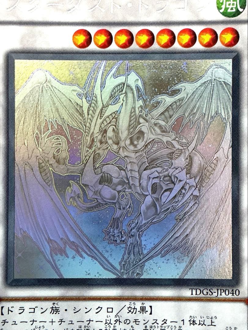 【美品】遊戯王　スターダストドラゴン ホロ TDGS-JP040