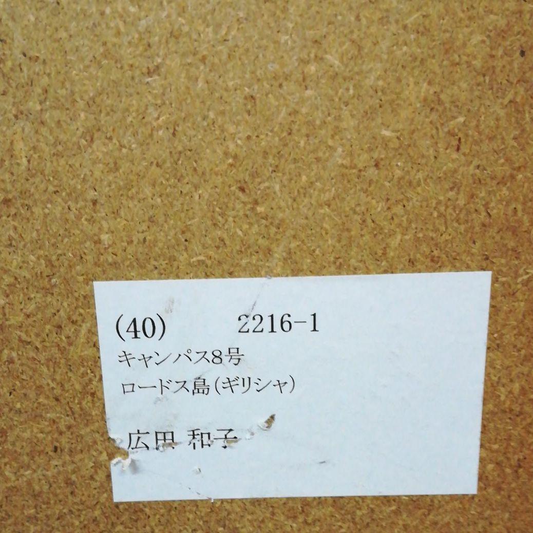 額装　額絵　油彩　油絵　広田和子　ロードス島　キャンパス8号