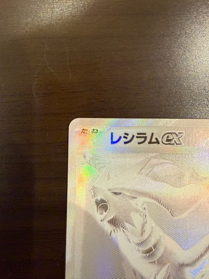 レシラム ex BWR SV11W ホワイトフレア 174/086