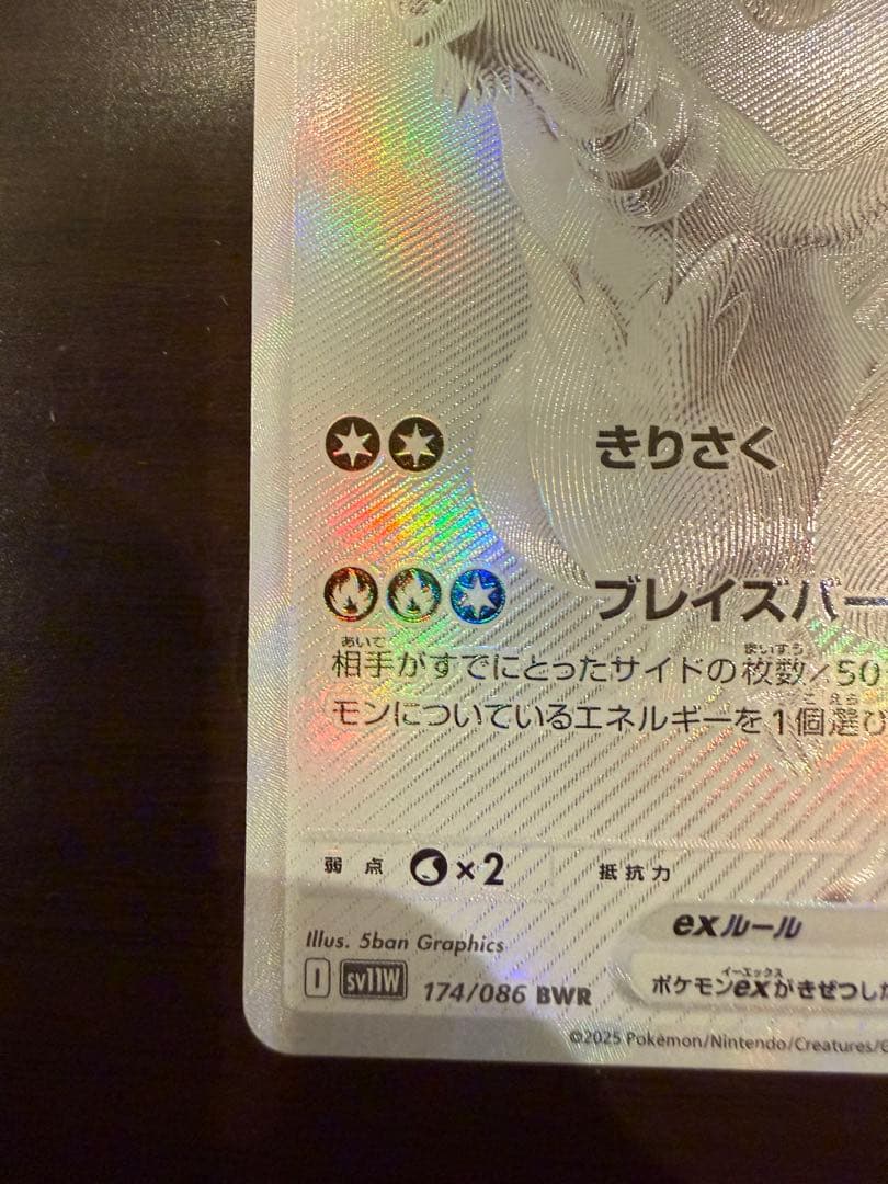 レシラム ex BWR SV11W ホワイトフレア 174/086