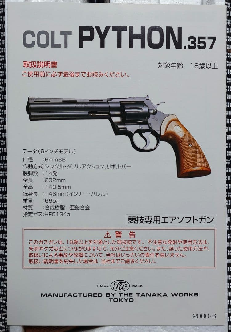タナカワークス　コルトパイソン 357 マグナム 4インチ ガスガン