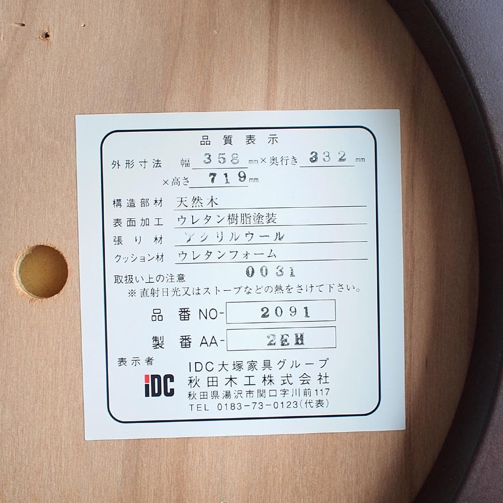 秋田木工 No2091 曲木のスツール A IDC大塚 ブナ材 ZR24045