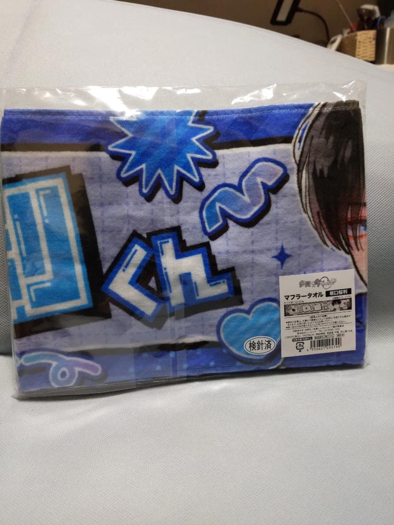 多聞くん今どっち!? 坂口桜利 マフラータオル