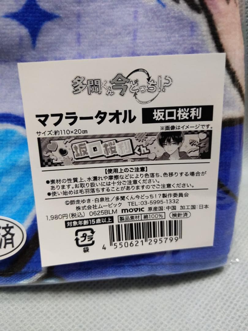 多聞くん今どっち!? 坂口桜利 マフラータオル