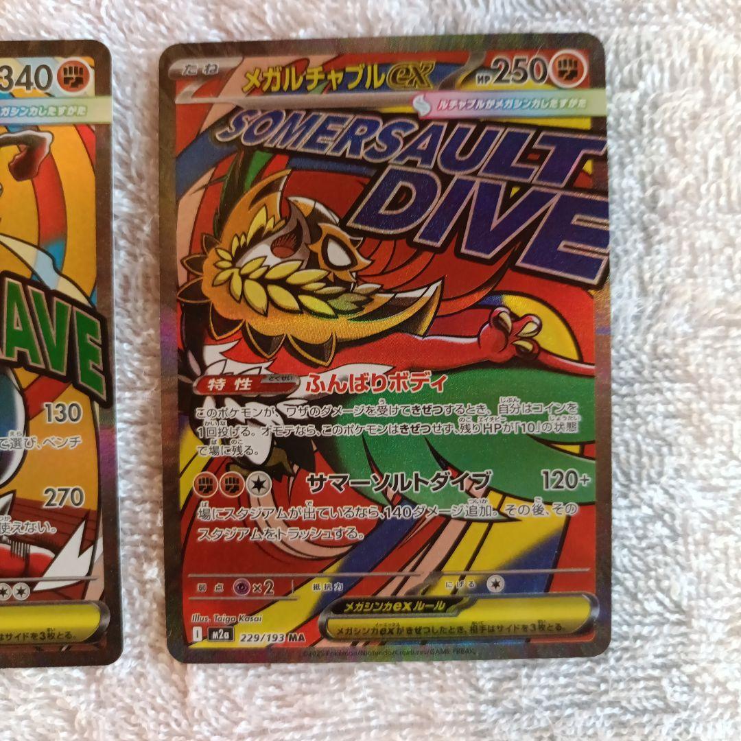 メガリザードンXex MA 通常版メガルカリオex MA中国語箔押しエラーなど