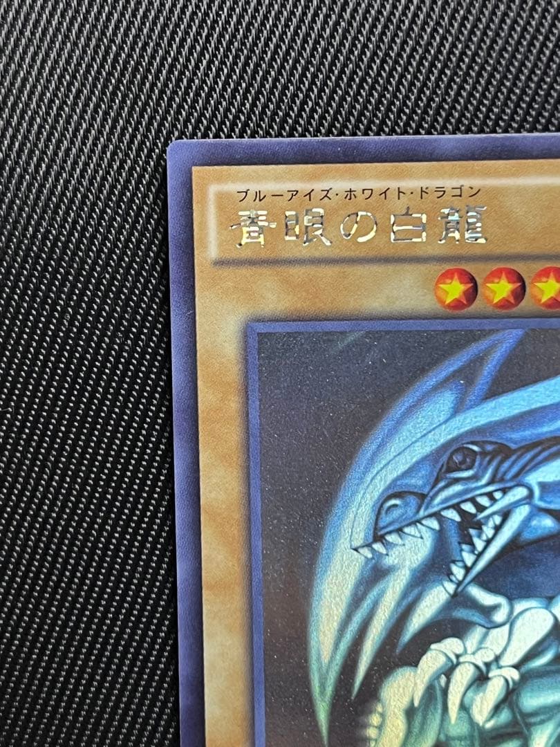 遊戯王　青眼の白龍　ホロ　ホログラフィックレア TRC