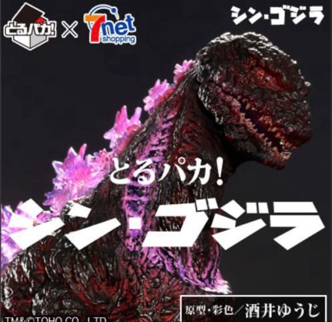 一番くじ とるパカ! シン・ゴジラ ビッグソフビフィギュア 全種