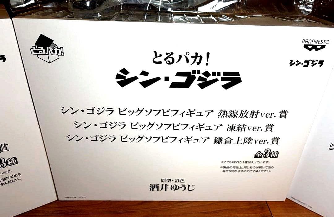 一番くじ とるパカ! シン・ゴジラ ビッグソフビフィギュア 全種