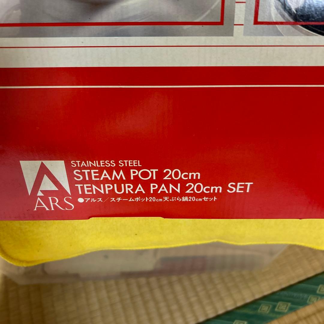 アルス　スチームポット、天ぷら鍋セット