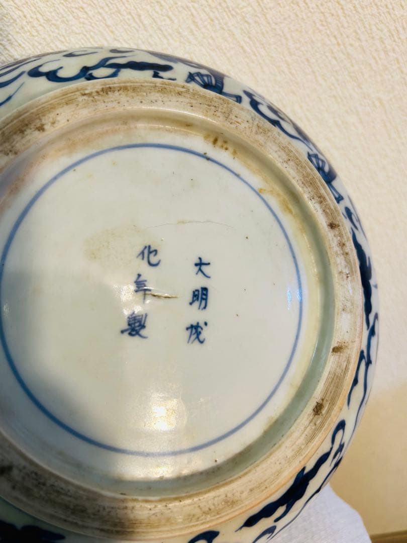 大明成化製在銘　赤絵　大鉢 直径24.8cm